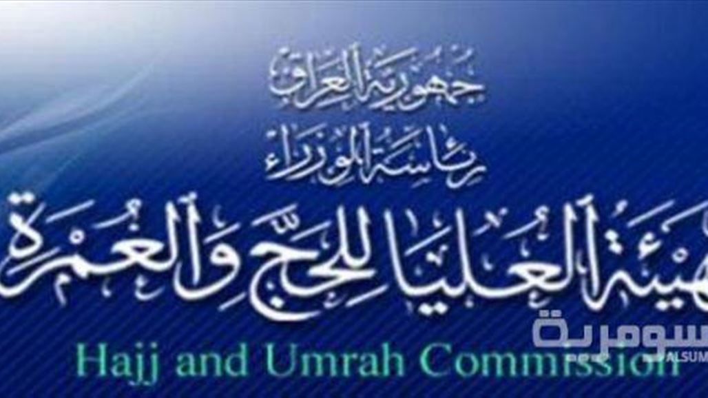 هيئة الحج : اجراء القرعة التكميلية مطلع الاسبوع المقبل