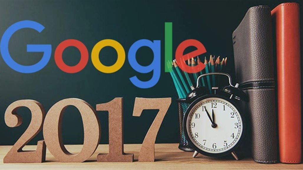 أكثر ما بُحث عنه في جوجل خلال 2017