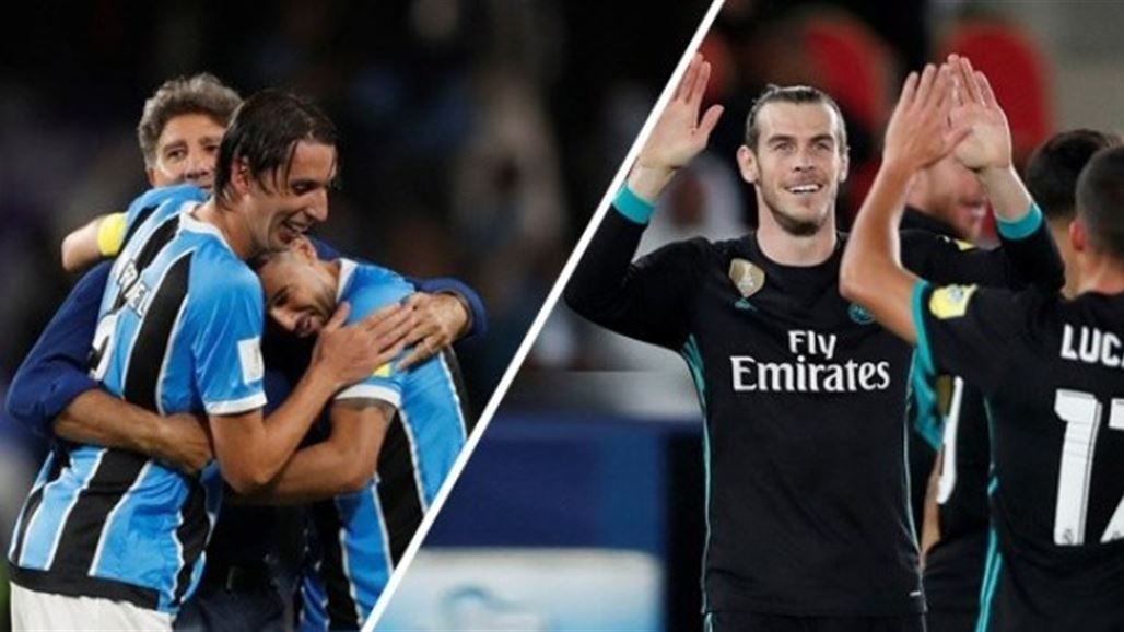 الريال يستهدف اللقب الثالث وغريميو يسعى لكسر هيمنة اوروبا في مونديال الاندية