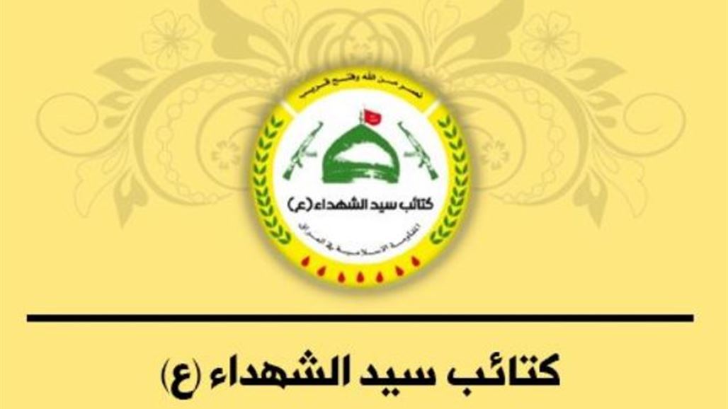 كتائب سيد الشهداء تؤكد التزامها بحصر السلاح بيد الدولة ودعم العمل المؤسساتي