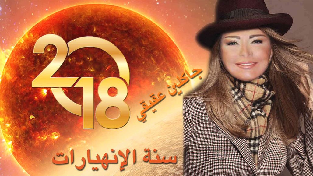 "صراعات عالمية ومحلية حادة"... توقعات جاكلين عقيقي لعام 2018!