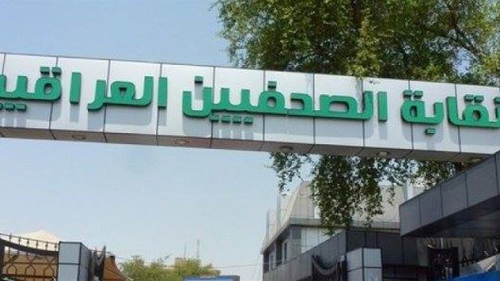 نقابة الصحفيين ترحب بإجراء تحقيق بشأن "الاعتداء" على إعلاميين في النجف