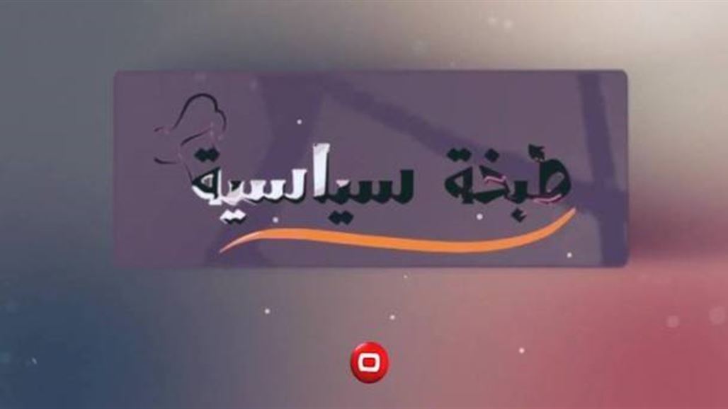 ترقبوا بعد قليل.. موفق الربيعي ضيف برنامج "طبخة سياسية" على شاشة السومرية