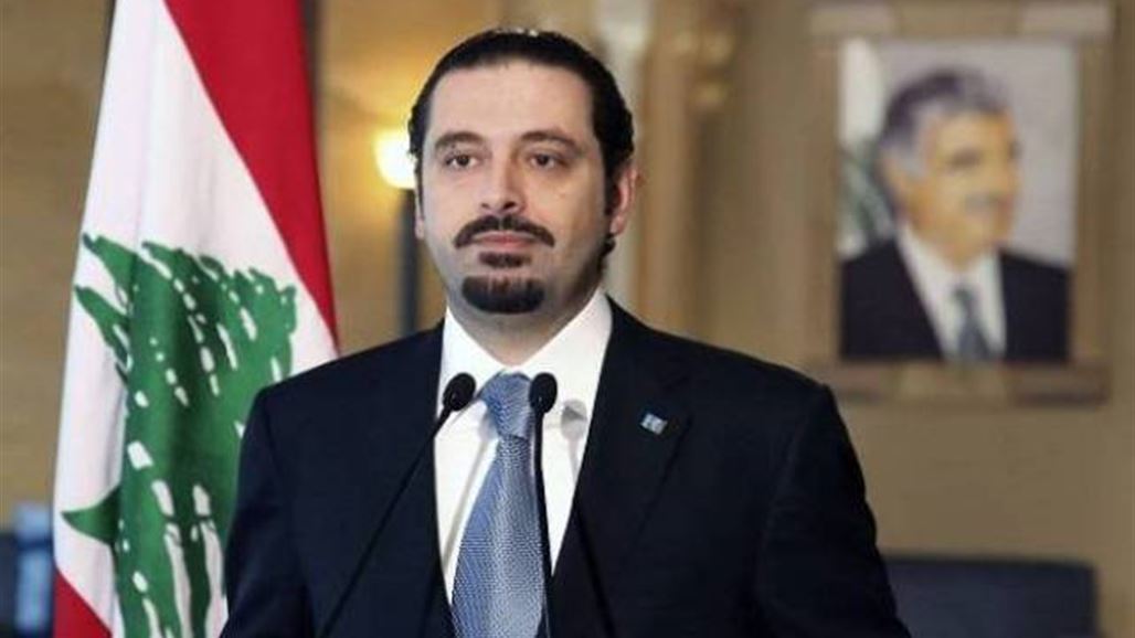 الحريري: من يحمل سلاحا داخل لبنان صار يخاف منه