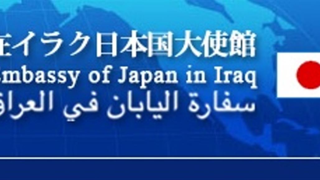 اليابان تقدم دعما بقيمة 100 مليون دولار للمناطق المحررة في العراق