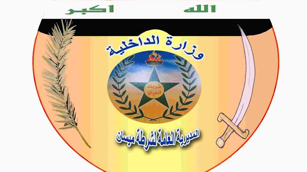 شرطة ميسان تعلن حصيلة تنفيذها اوامر قبض خلال شهر