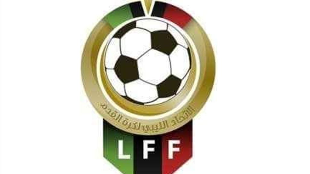 الاتحاد الليبي يقترب من الاعتذار عن المشاركة في البطولة الرباعية