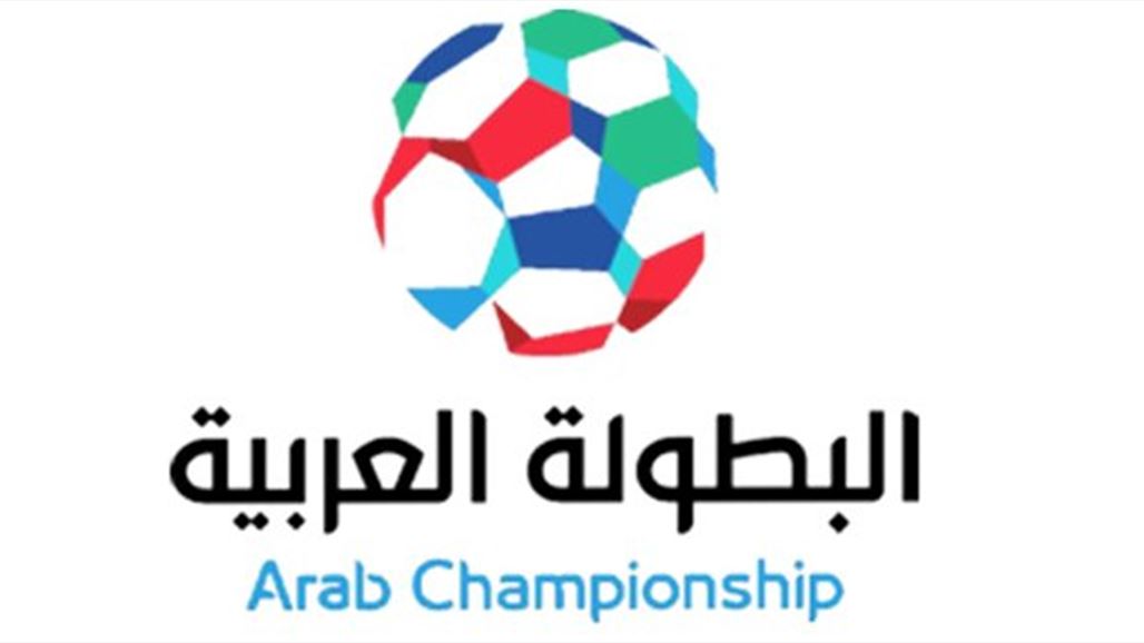 رسمياً.. القوة الجوية والنفط يمثلان العراق في بطولة الاندية العربية