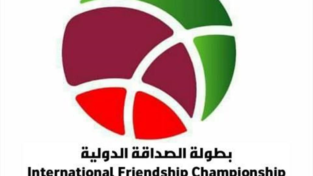 تعرف على جدول مباريات بطولة "الصداقة" في البصرة