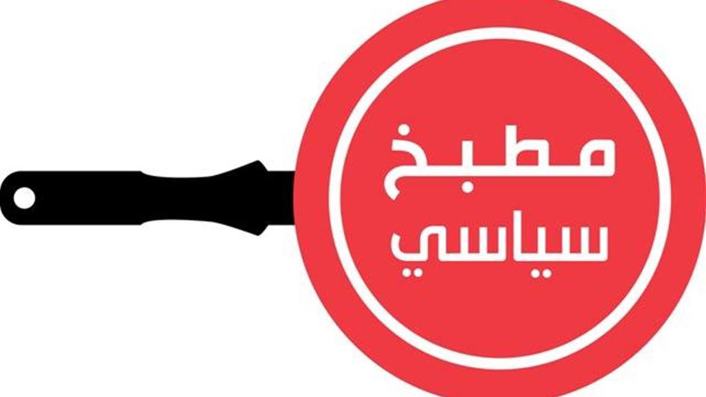 الزاملي ضيف برنامج "مطبخ سياسي" من السومرية.. بعد قليل
