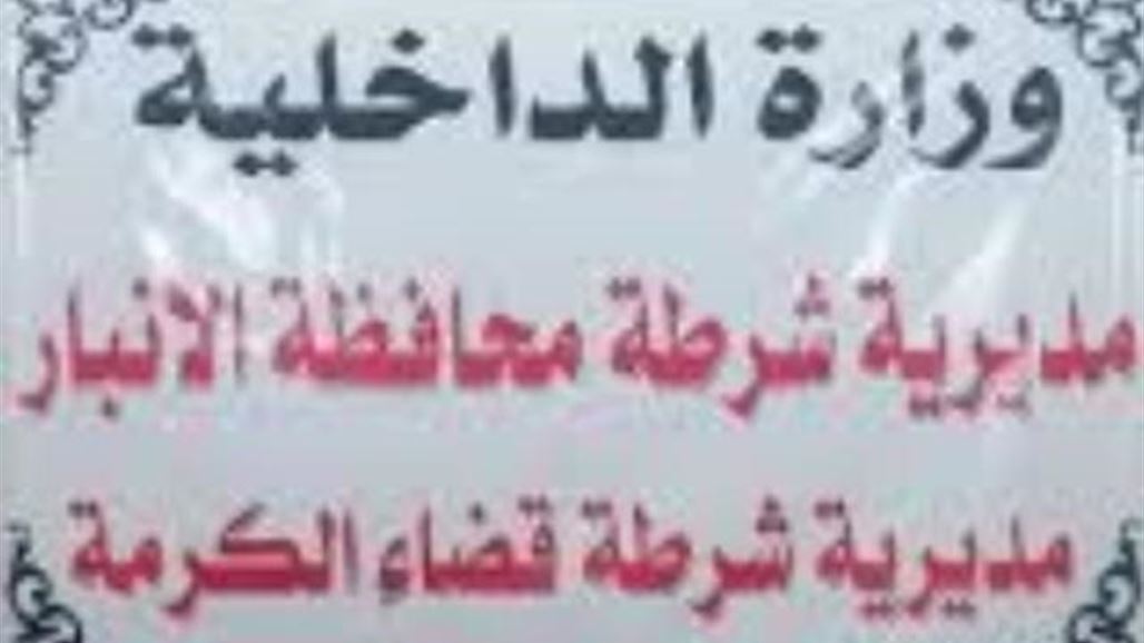 على نفقة الأمم المتحدة.. اكمال بناء مديرية شرطة الكرمة غربي الانبار