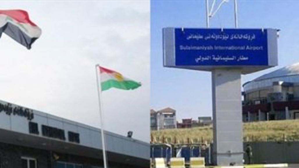 كردستان: لم يصلنا لغاية الان تبليغ رسمي بشأن فتح مطاري اربيل والسليمانية