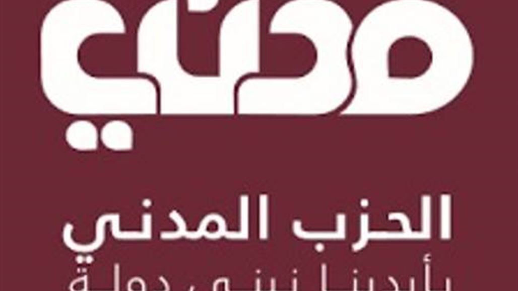 الحزب المدني يصادق على طلب انسحاب احد مرشحيه من الانتخابات