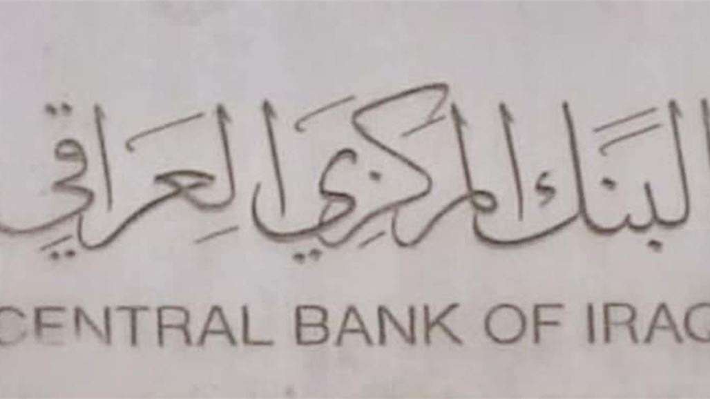 البنك المركزي يحذر المواطنين من التعامل مع إحدى شركات الدفع الالكتروني