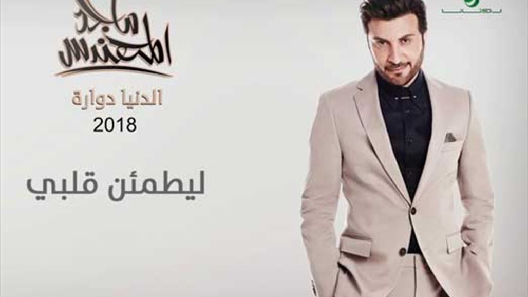 ماجد المهندس... فنان الرومانسية في كليبه الجديد "ليطمئن قلبي"