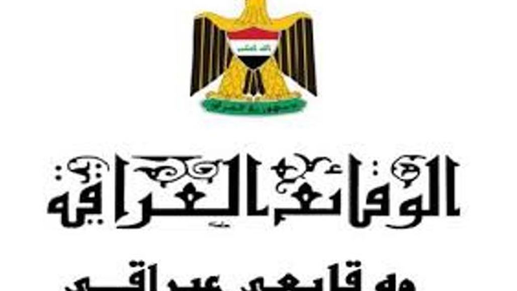 جريدة الوقائع العراقية تنشر قانون الموازنة المالية لعام 2018