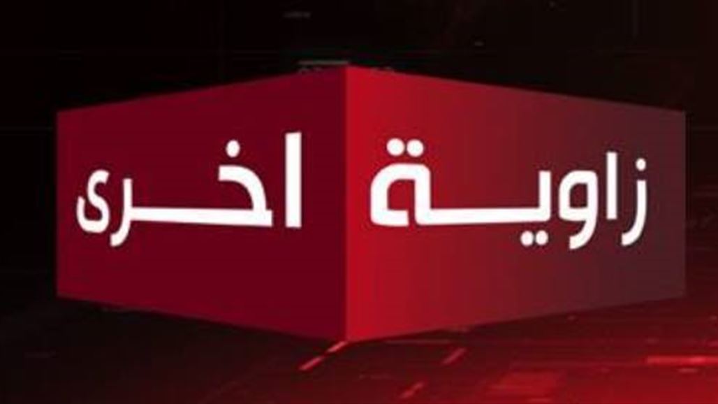 الآن على السومرية.. حلقة جديدة من برنامج "زاوية اخرى"