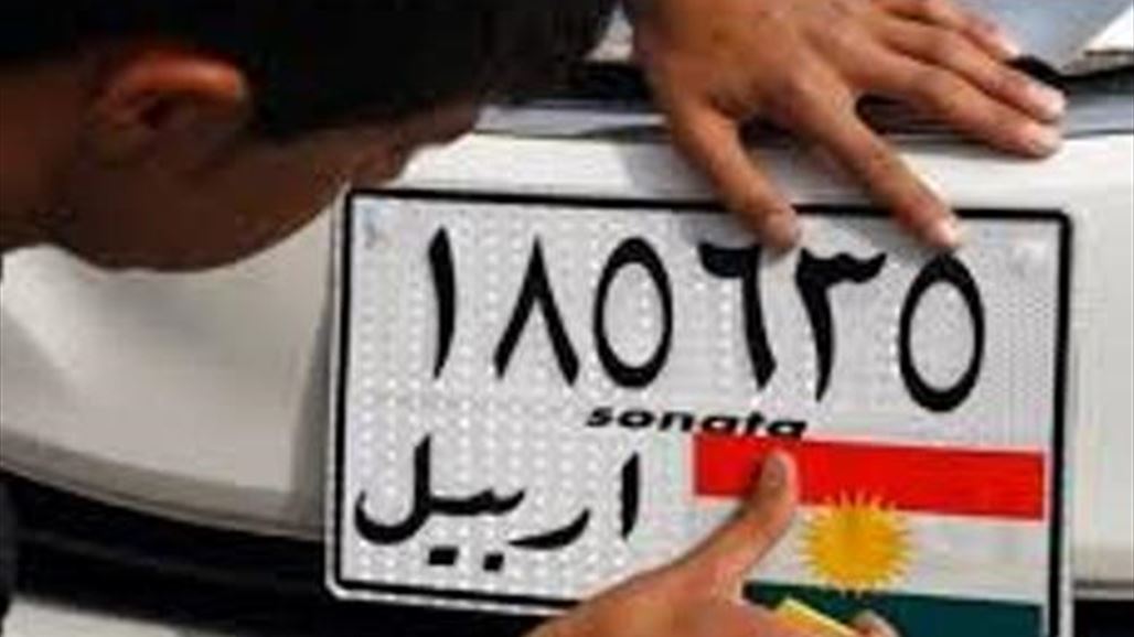 بالصور.. مرور أربيل تضبط سيارة "باباي نركيلة" وتواصل التحري عن "الرقم مشغول"