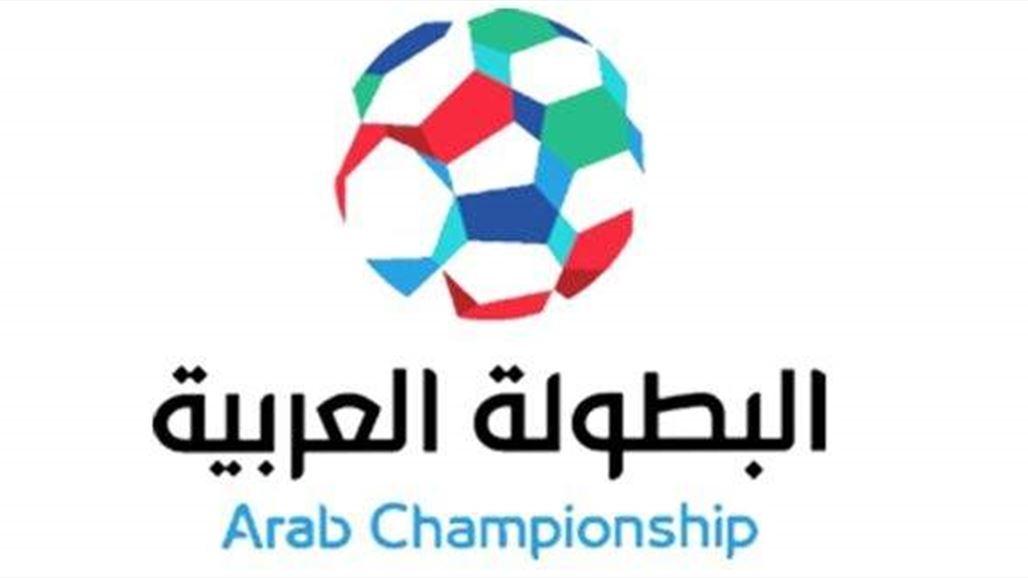 تحديد مواعيد مباريات البطولة العربية بمشاركة الصقور والنفط