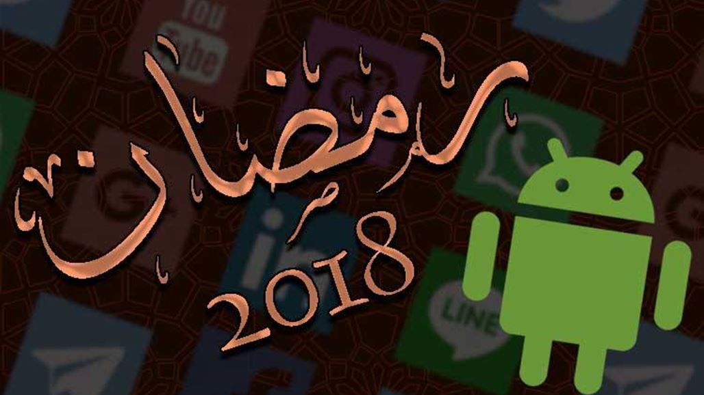5 تطبيقات عليك تحميلها على هاتفك في رمضان!