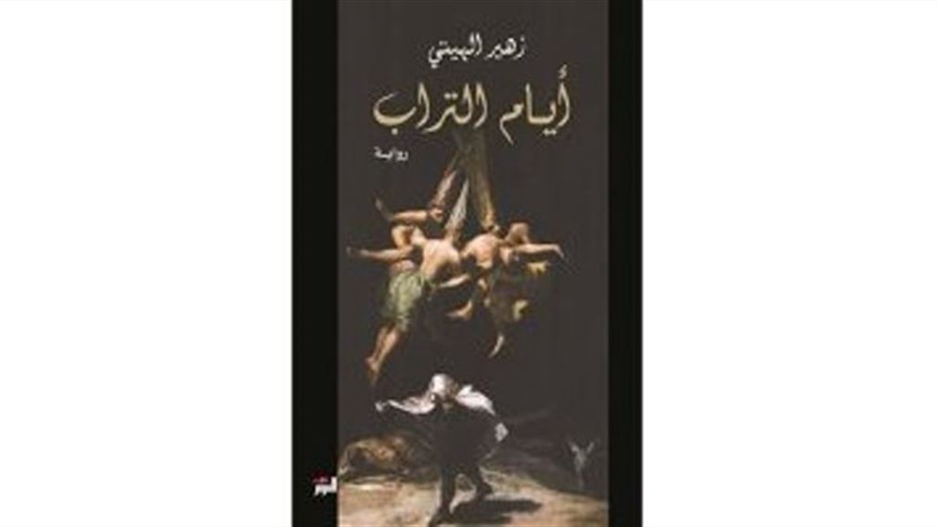 "أيام التراب" ترصد تهجير المسيحيين وتقلبات العراق