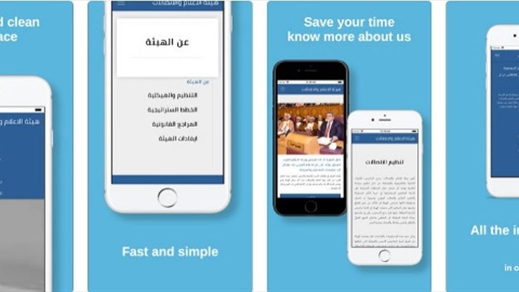 هيئة الاعلام والاتصالات تطلق تطبيق الهواتف الذكية لخدماتها (CMC-Iraq)