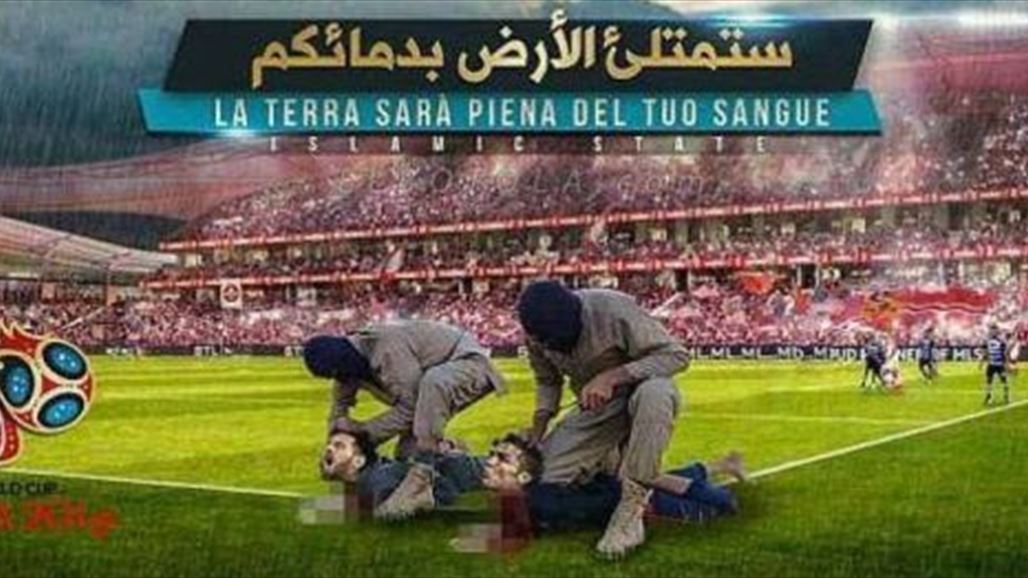 لهذه الأسباب "داعش" يطلق تهديداته لكأس العالم 2018