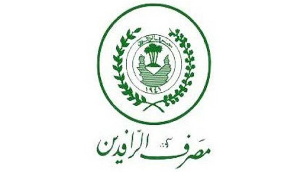 الرافدين يحدد فروع بغداد المشمولة بمنح سلفة الخمسة والعشرة ملايين لموظفي الدولة