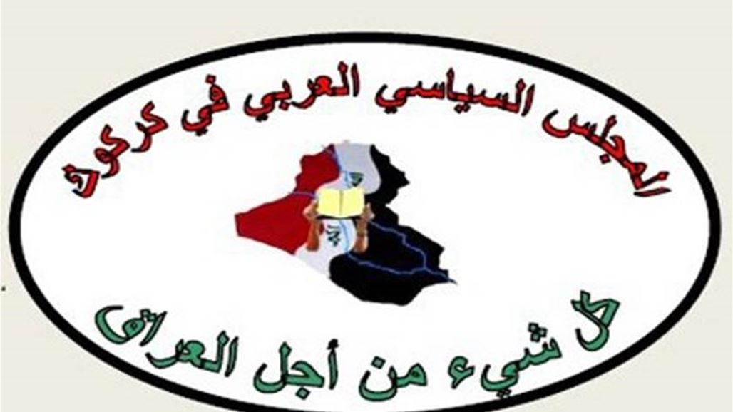 المجلس العربي يرد على مقرر مجلس كركوك بشأن اوضاع المحافظة