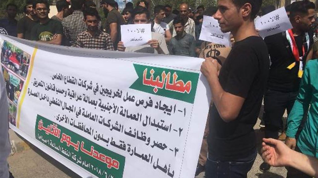 العشرات من الخريجين يتظاهرون أمام شركة نفط ميسان للمطالبة بتعيينهم