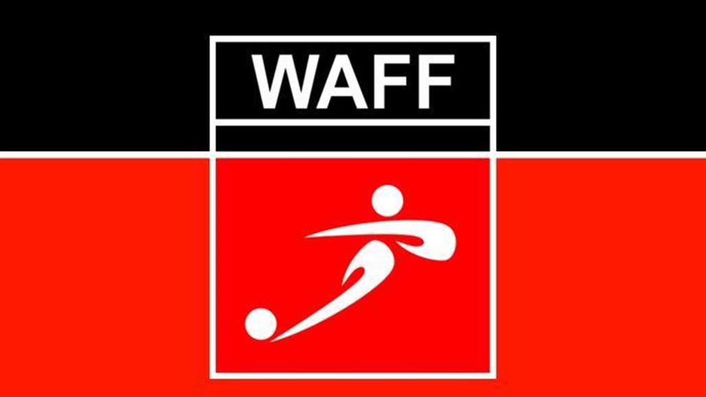 الآسيوي يقترح تأجيل بطولة غرب آسيا في البصرة لأسباب تسويقية