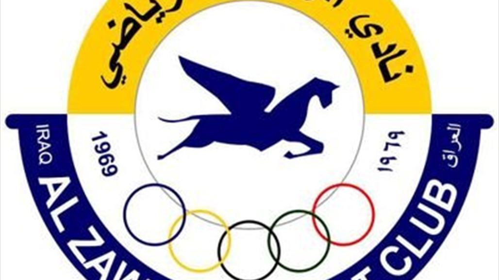اليوم.. انتخاب هيئة إدارية جديدة لنادي الزوراء