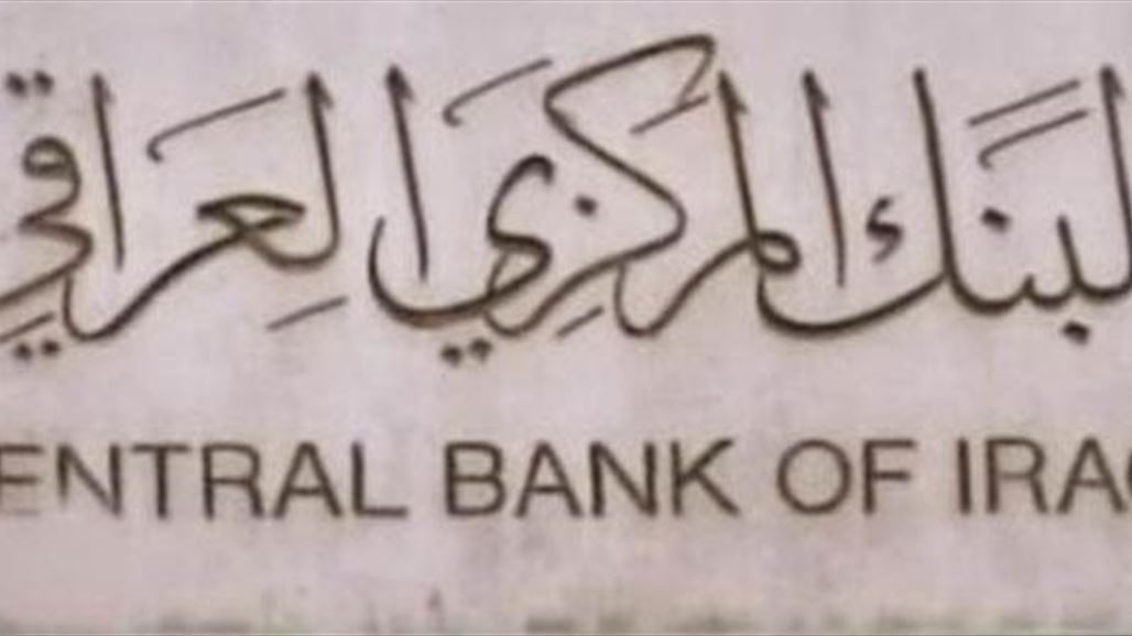 البنك المركزي ينفي صدور قوائم لمراقبة مصارف عراقية