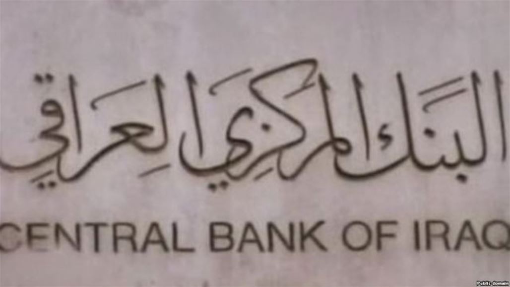 البنك المركزي: العراق لا يتعامل مع ايران بعملة الدولار