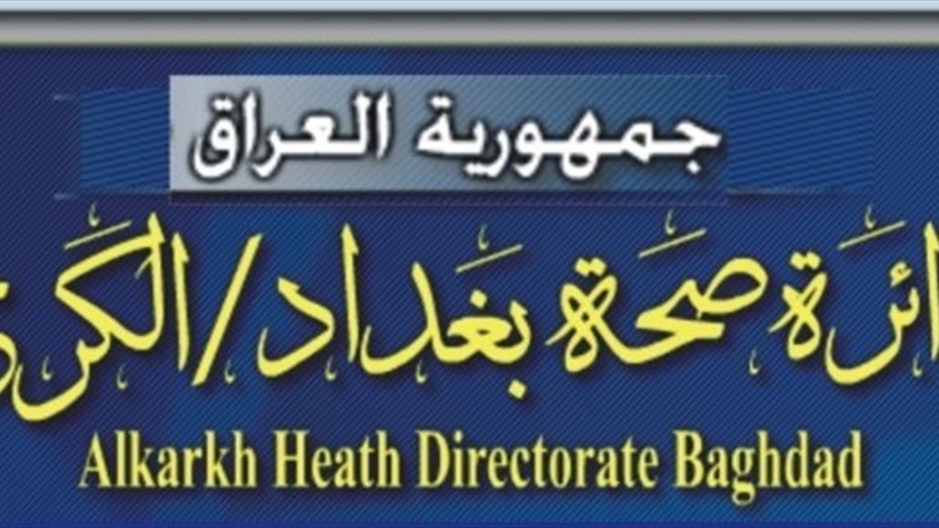 مدير صحة الكرخ يكشف عن تعرضه لـ"التهديد" من قبل "مسؤول كبير ينتمي لحزب إسلامي"