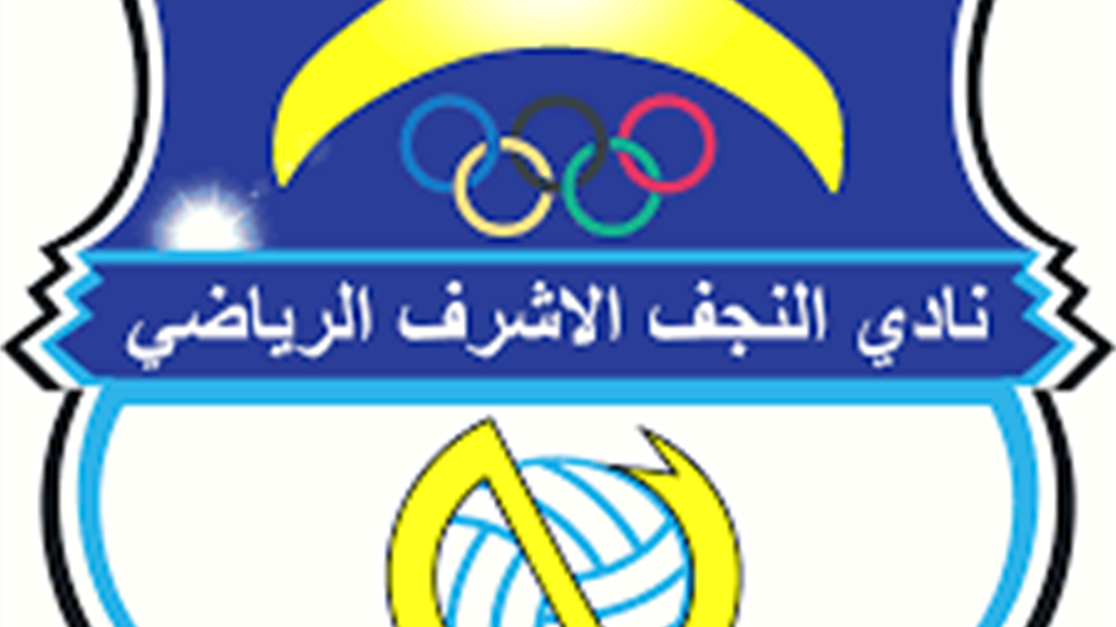 الاولمبية تعيد شرعية الإدارة المنحلة لنادي النجف