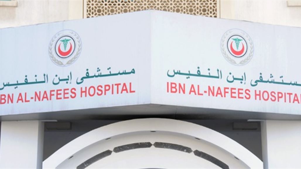 مستشفى ابن النفيس ببغداد يعتذر عن استقبال المرضى غدا الجمعة