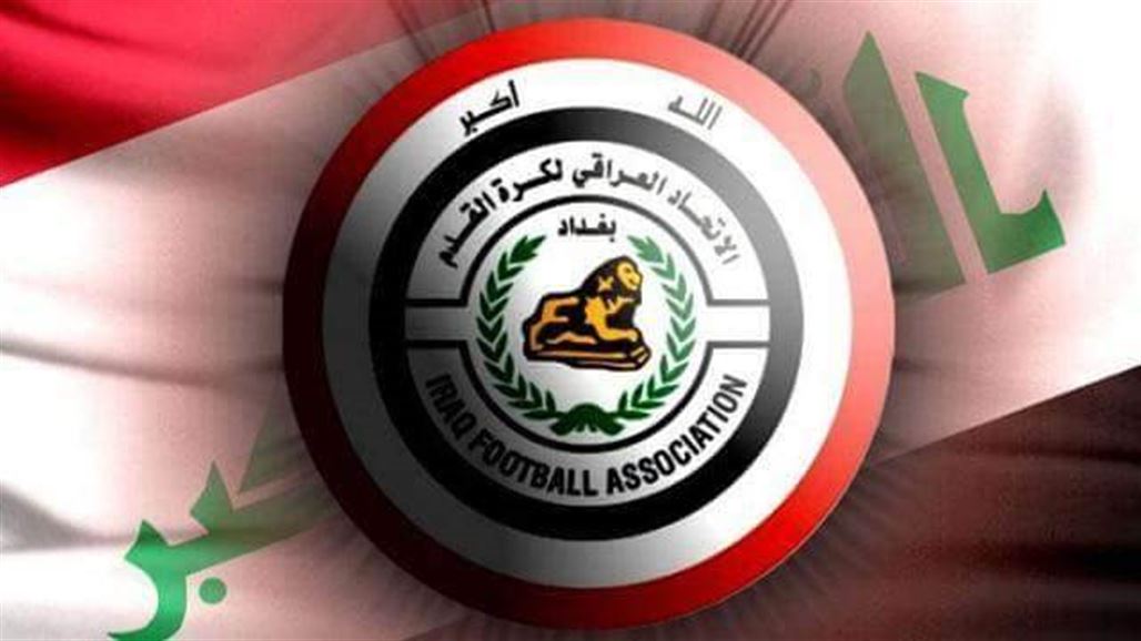 العراق يعتذر عن المشاركة في بطولة رباعية تضم البرازيل والارجنتين