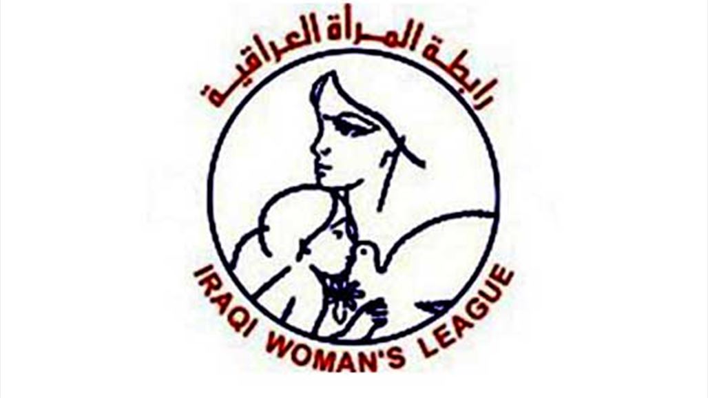 رابطة المرأة العراقية تدين أشكال العنف التي تستهدف النساء العراقيات