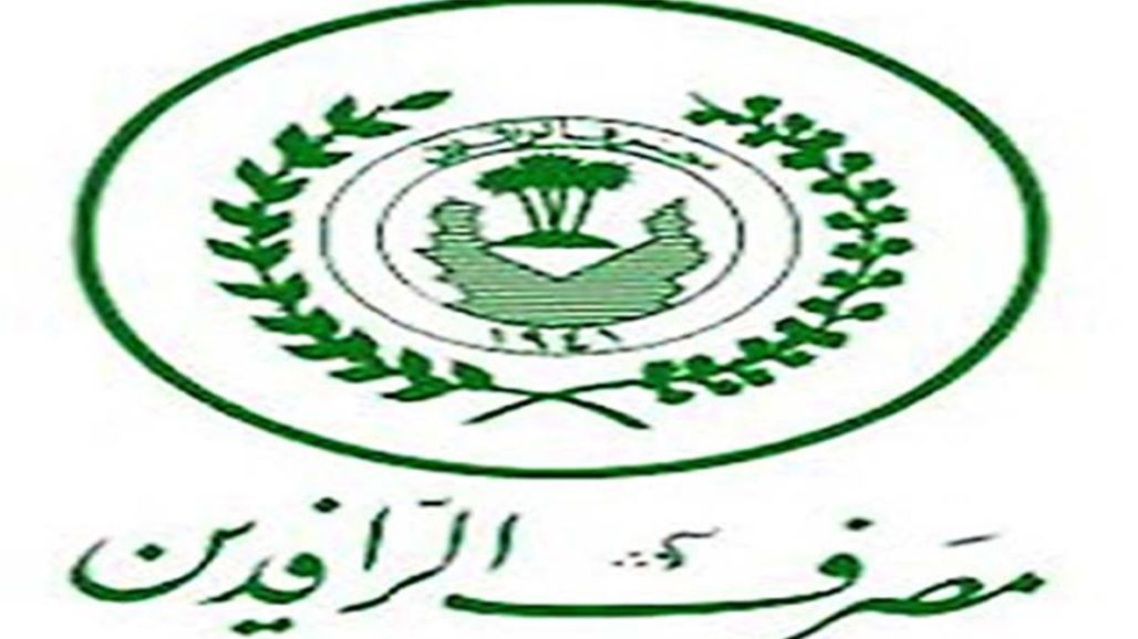 مصرف الرافدين يعلن توزيع رواتب المتقاعدين المدنيين لوجبة تشرين الاول