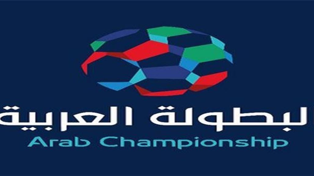 اليوم.. قرعة دور الـ16 من البطولة العربية للاندية