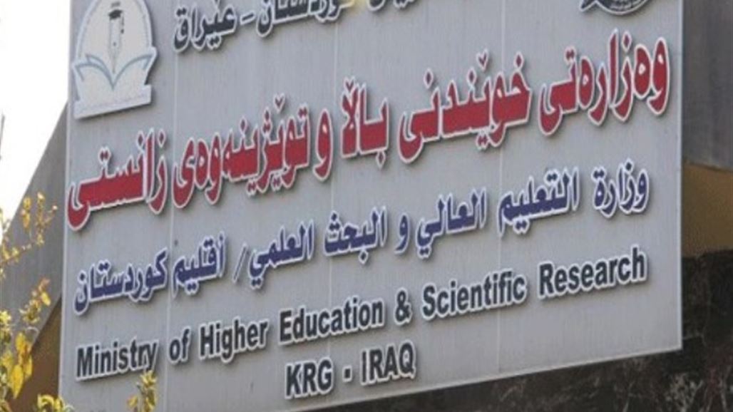 تعليم كردستان تعلن قبول 28609 طالبا في جامعات ومعاهد الإقليم