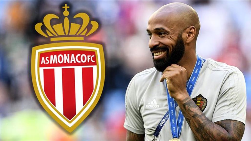 رسمياً.. هنري مدرباً لموناكو