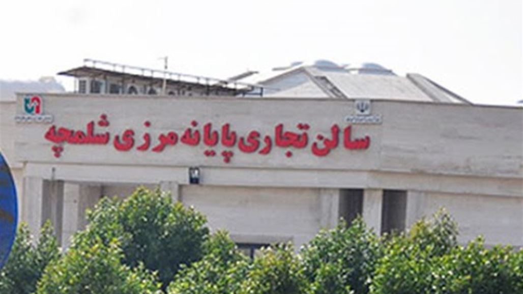 مسؤول محلي ايراني: إغلاق منفذ الشلامجة لفقدان البنى التحتية اللازمة بالعراق