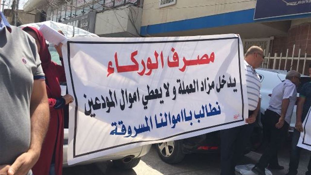 بالصور.. مطالبات بصرف اموال محتجزة لدى مصرف الوركاء في بغداد