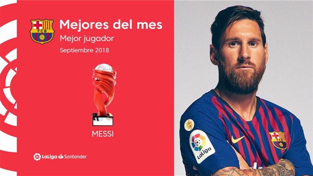 ميسي افضل لاعب في الليغا عن الشهر الماضي