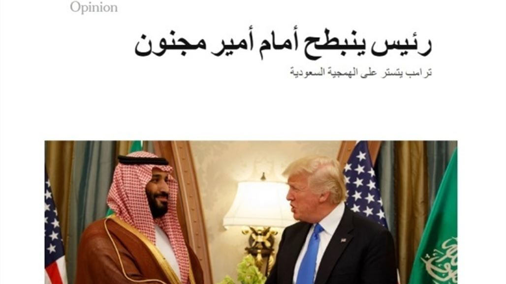 في سابقة ملفتة.. "نيويورك تايمز" تنشر مقالاً باللغة العربية يهاجم ترامب وبن سلمان
