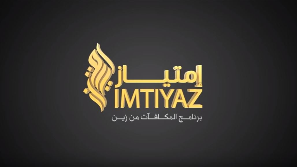 "زين امتياز" برنامج المكافآت الرقمي الاول في العراق