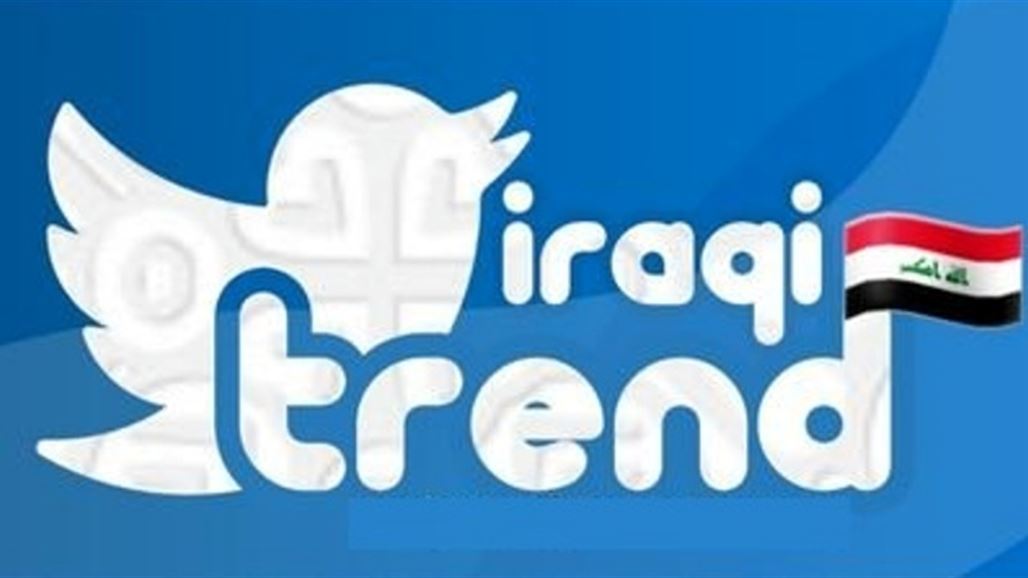 اختفاء ترند المغردين العراقيين من تويتر بشكل مفاجئ