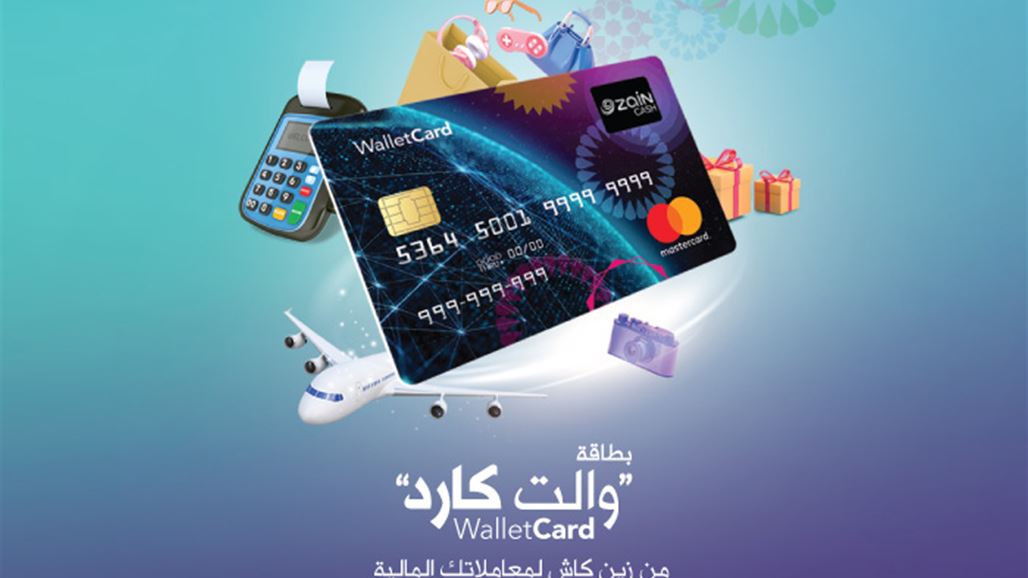 لأول مرة في العراق، زين كاش تطرح ميزات جديدة بأطلاق بطاقة "والت كارد" ماستركارد العالمية